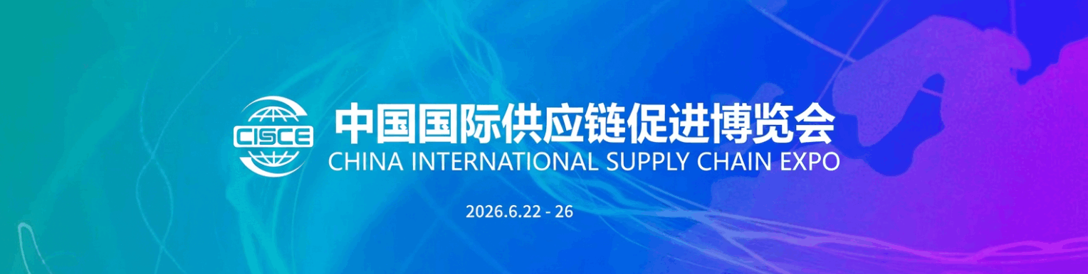 China International Supply Chain ExpoValidation