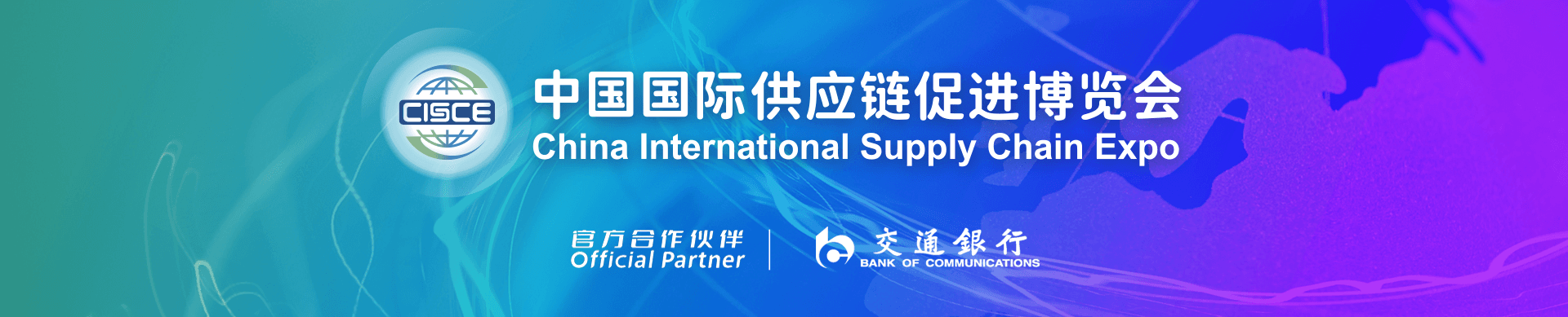 China International Supply Chain ExpoValidation