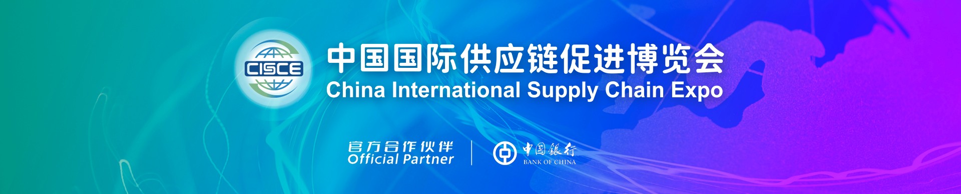 China International Supply Chain ExpoValidation